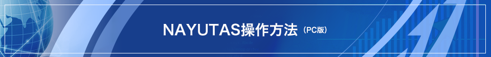 NAYUTAS操作方法(PC版)