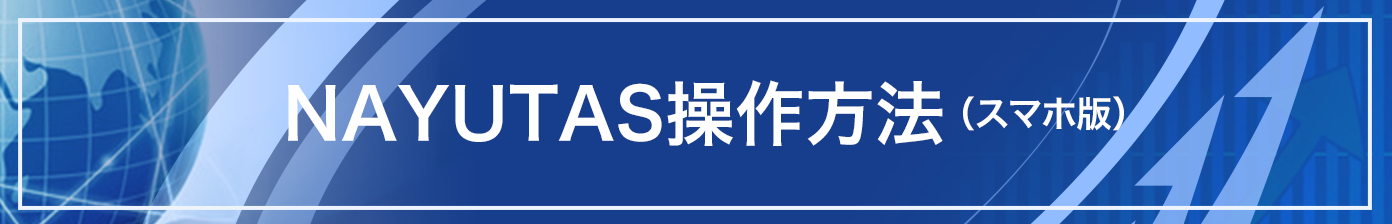 NAYUTAS操作方法(スマホ版)