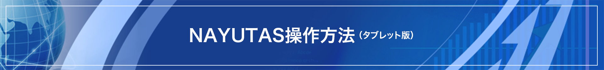 NAYUTAS操作方法(タブレット版)