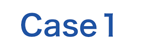 Case(ケース)1