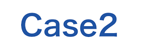 Case(ケース)2