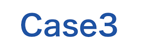 Case(ケース)3