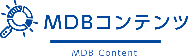 MDBコンテンツ